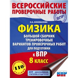 Физика. Большой сборник тренировочных вариантов проверочных работ для подготовки к ВПР. 8 класс