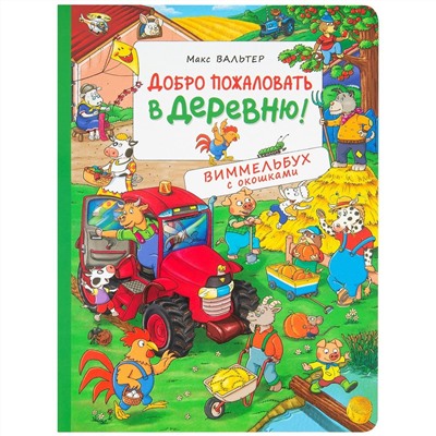 Добро пожаловать в деревню! Виммельбух с окошками. Книжка-картинка