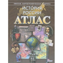 Атлас История России (Новое поколение без к/к) (ОМСК)/375