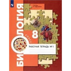 Биология. 8 класс. Рабочая тетрадь. В 2 ч. Часть 1