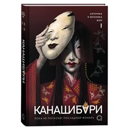 Шэн А. и В. КАНАШИБАРИ. Пока не погаснет последний фонарь. Том 1