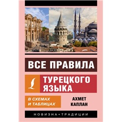 Все правила турецкого языка в схемах и таблицах