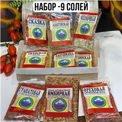 Набор из -9 ароматных солей