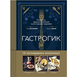 Гастрогик. Рецепты, вдохновленные культовыми мирами. Вилланова Т., Леонар М.