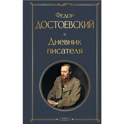 Дневник писателя