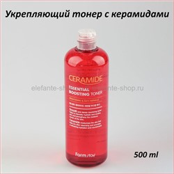 Тонер-бустер с керамидами Farmstay Ceramide Essential Boosting Toner 500ml (78)