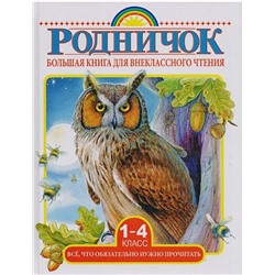 Большая книга для внеклассного чтения.1-4 класс. Всё, что обязательно нужно прочитать