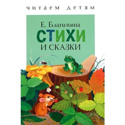 Стихи и сказки. Благинина. Благинина Е.