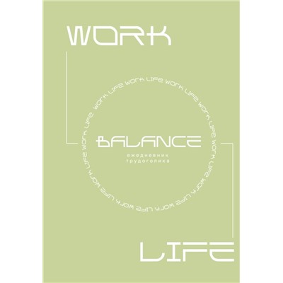 Work-life balance. Ежедневник трудоголика