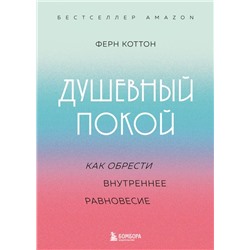 Душевный покой. Как обрести внутреннее равновесие