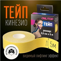 Кинезио-тейп, 2,5 см × 5 м, цвет жёлтый