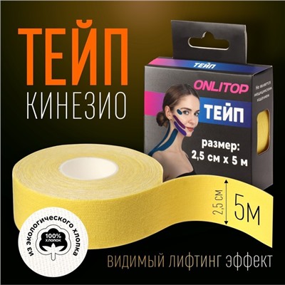 Кинезио-тейп, 2,5 см × 5 м, цвет жёлтый