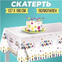 Скатерть «С днём рождения», свечи, 182×137 см