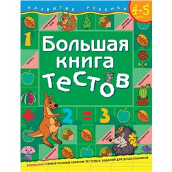 Росмэн. Большая книга тестов 4-5 лет. арт.5244