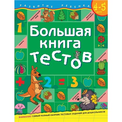 Росмэн. Большая книга тестов 4-5 лет. арт.5244