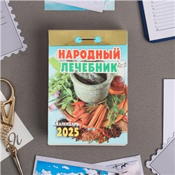 Календарь отрывной "Народный лечебник" 2025 год, 7,7 х 11,4 см