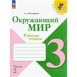 Окружающий мир. 3 класс. Рабочая тетрадь. Часть 2. Плешаков А.А.