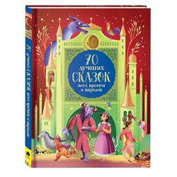 70 лучших сказок всех времен и народов