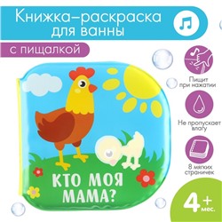 Книжка - игрушка для ванны «Кто моя мама?», водная раскраска, Крошка Я