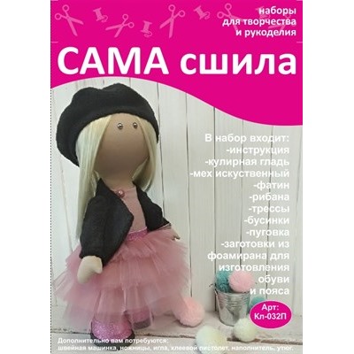 Набор для создания текстильной куклы Марии ТМ Сама сшила Кл-032П