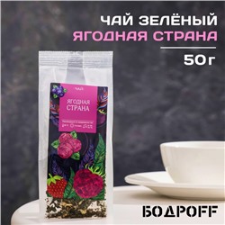 Чай ароматизированный "Ягодная страна", 50 г