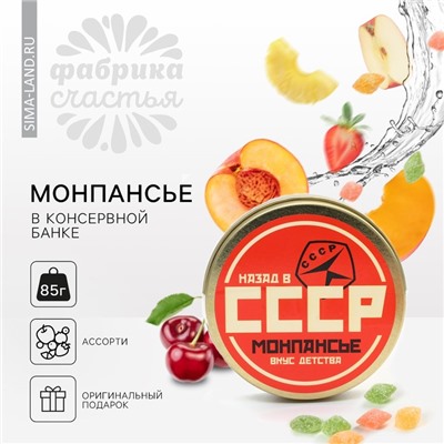 Монпансье леденцы «СССР», 80 г.