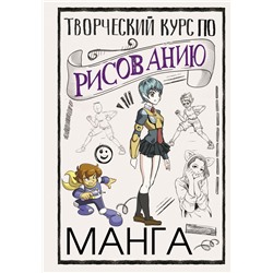 Творческий курс по рисованию. Манга