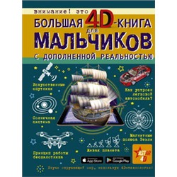 Большая 4D-книга для мальчиков с дополненной реальностью