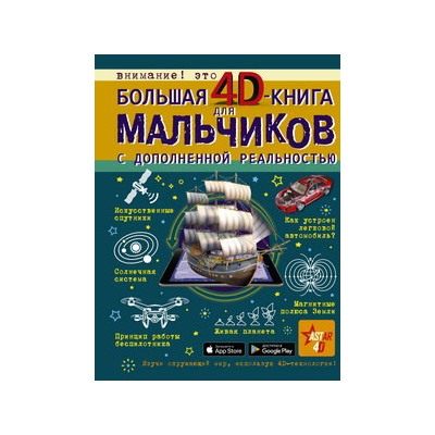 Большая 4D-книга для мальчиков с дополненной реальностью