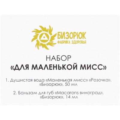 Подарочный набор органической косметики «Для маленькой мисс»: душистая вода, бальзам для губ виноград