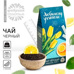 Чай чёрный «Любимому учителю», с лимоном, 100 г.