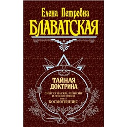 Тайная доктрина. Том 1. Блаватская Е. П.