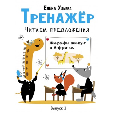 Тренажер.Читаем предложения.Вып.3.