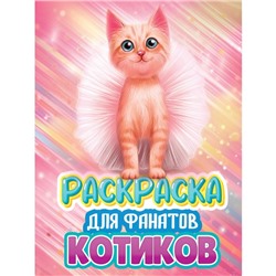 Раскраска «Для фанатов котиков»