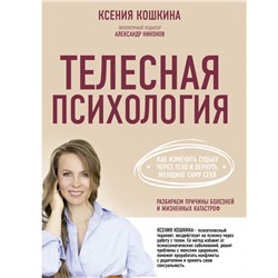 Телесная психология: как изменить судьбу через тело и вернуть женщине саму себя