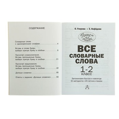 Все словарные слова. 1-2 классы. Узорова О. В., Нефедова Е. А.