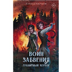 Воин забвения. Гранитный чертог