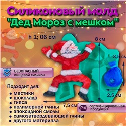 Силиконовый молд Дед Мороз с мешком