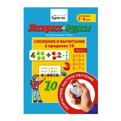 Технологии Буракова. Экспресс-курсы по обучению счету"Сложение и вычитание в пределах 10"ч2 арт.1011