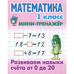 Математика. 1 класс. Развиваем навыки счёта от 0 до 20. Петренко С.