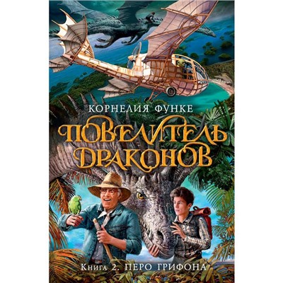 Повелитель драконов. Книга 2. Перо грифона. Функе К.