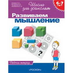 6-7 лет.Развиваем мышление(Раб.тетр.)(1кр.)