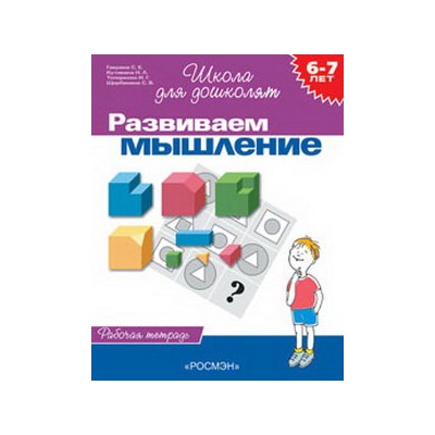 6-7 лет.Развиваем мышление(Раб.тетр.)(1кр.)