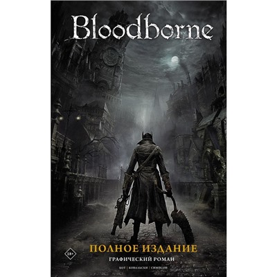 Bloodborne. Полное издание. Кот А., Ковальски П.