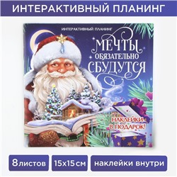 Интерактивный планинг 15х15, 8 л для детей с наклейками «Мечты обязательно сбудутся»