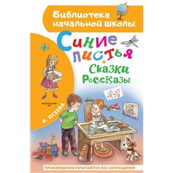 Синие листья. Сказки, рассказы