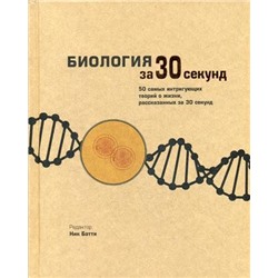 Биология за 30 секунд. Феллоу М., Бэтти Н., Клегг Б., Дэш Г., Ричардсон Т.и др.