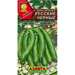 Бобы овощные Русские черные 10 г