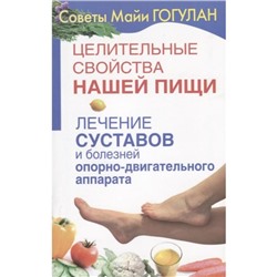 Целительные свойства нашей пищи. Лечение суставов и болезней опорно-двигательного аппарата. Гогулан М.