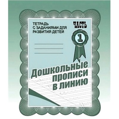 В-Д.Рабочая тетрадь "Дошкольные прописи в линию" часть 1 Д-731/50